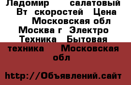 Ладомир-88-4 салатовый 200Вт,5скоростей › Цена ­ 850 - Московская обл., Москва г. Электро-Техника » Бытовая техника   . Московская обл.